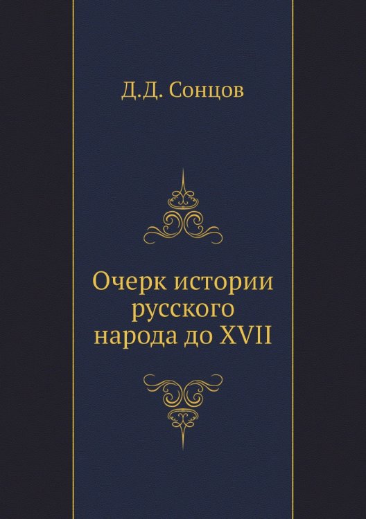 Очерк истории русского народа до XVII