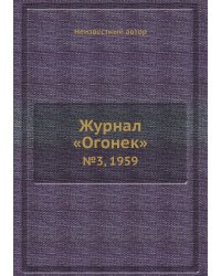 Журнал «Огонек»