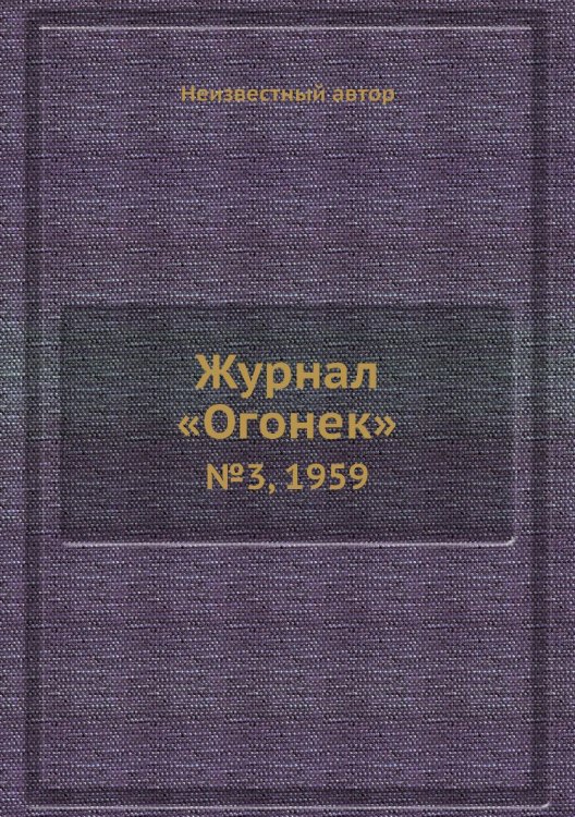 Журнал «Огонек»