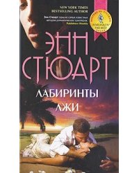 Лабиринты лжи