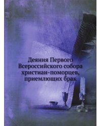 Деяния Первого Всероссийского собора христиан-поморцев, приемлющих брак