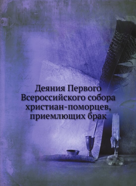 Деяния Первого Всероссийского собора христиан-поморцев, приемлющих брак