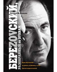 БереZOVский, разобранный по буквам