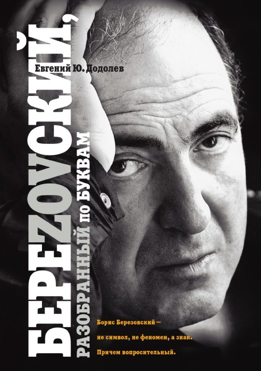 БереZOVский, разобранный по буквам БереZOVский, разобранный по буквам