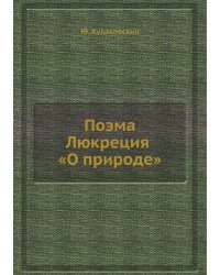 Поэма Люкреция «О природе»