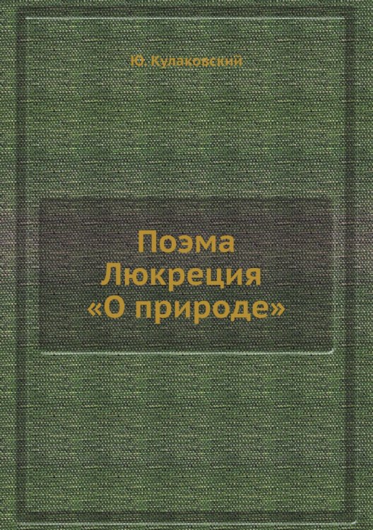 Поэма Люкреция «О природе» Поэма Люкреция «О природе»
