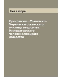 Программы…Усачевско-Чернявскаго женскаго училища ведосмтва Императорскаго человеколюбиваго общества