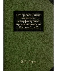 Обзор различных отраслей мануфактурной промышленности России. Том 2