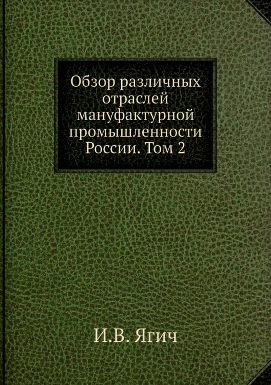Обзор различных отраслей мануфактурной промышленности России. Том 2