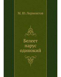Белеет парус одинокий