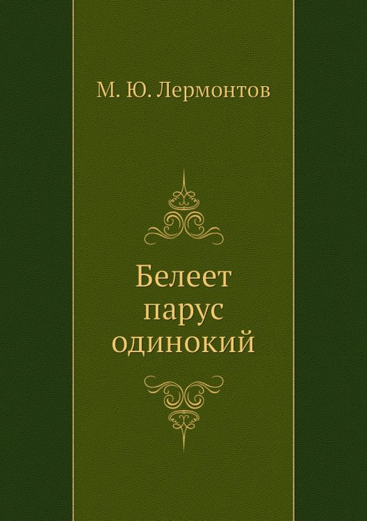 Белеет парус одинокий