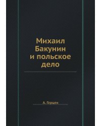 Михаил Бакунин и польское дело