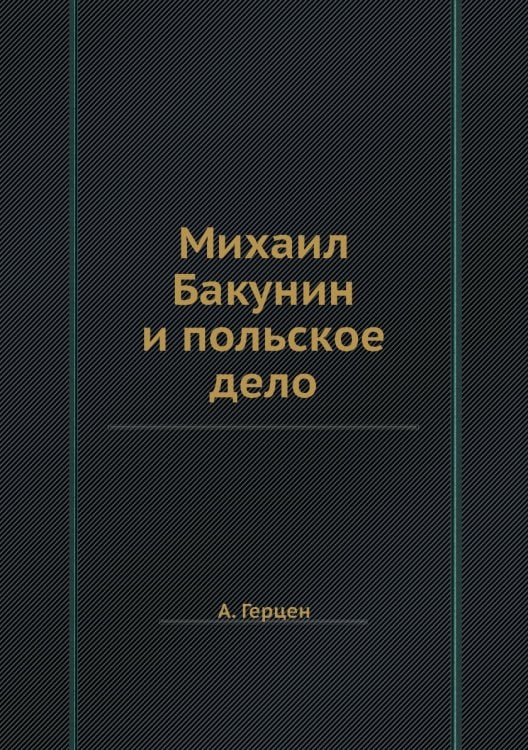 Михаил Бакунин и польское дело