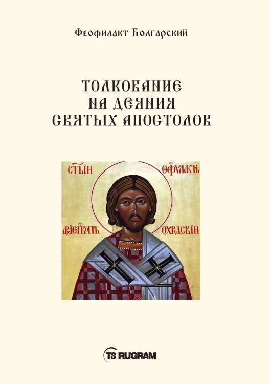 Обложка книги «Толкование на деяния Святых Апостолов» — Болгарский Феофилакт, ISBN 9785521770823