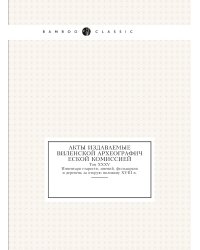 Акты издаваемые Виленской археографической комиссией