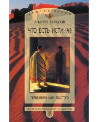 Что есть истина? Праведники Льва Толстого