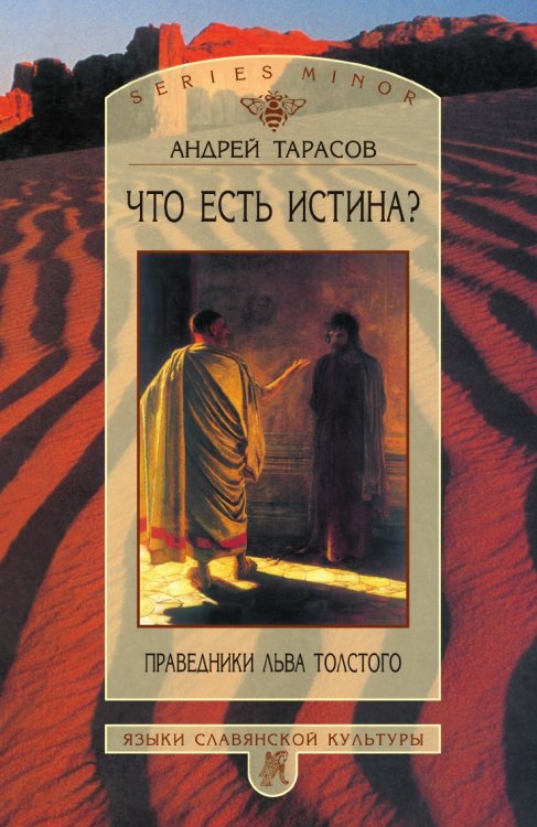 Обложка книги «Что есть истина? Праведники Льва Толстого» — Андрей Борисович Тарасов, ISBN 9785785902152