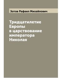 Тридцатилетие Европы в царствование императора Николая