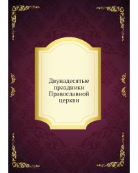 Двунадесятые праздники Православной церкви