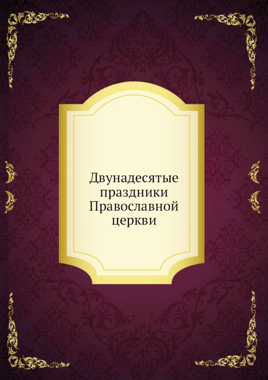 Двунадесятые праздники Православной церкви