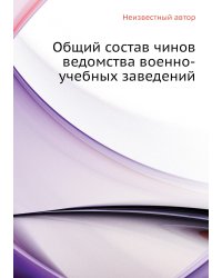 Общий состав чинов ведомства военно-учебных заведений