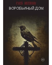 Воробьиный дом