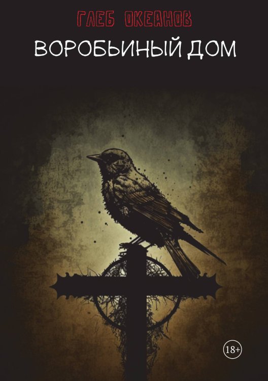 Обложка книги «Воробьиный дом» — Глеб Океанов, ISBN 9785517099440