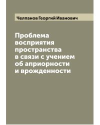 Проблема восприятия пространства в связи с учением об априорности и врожденности