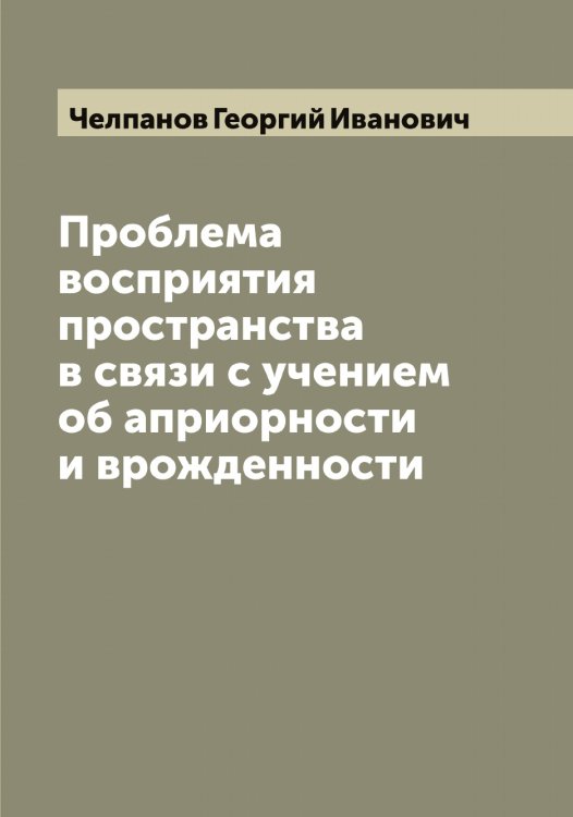 Обложка книги «Проблема восприятия пространства в связи с учением об априорности и врожденности» — Челпанов Георгий Иванович, ISBN 9785521299409
