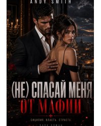(не) спасай меня от мафии