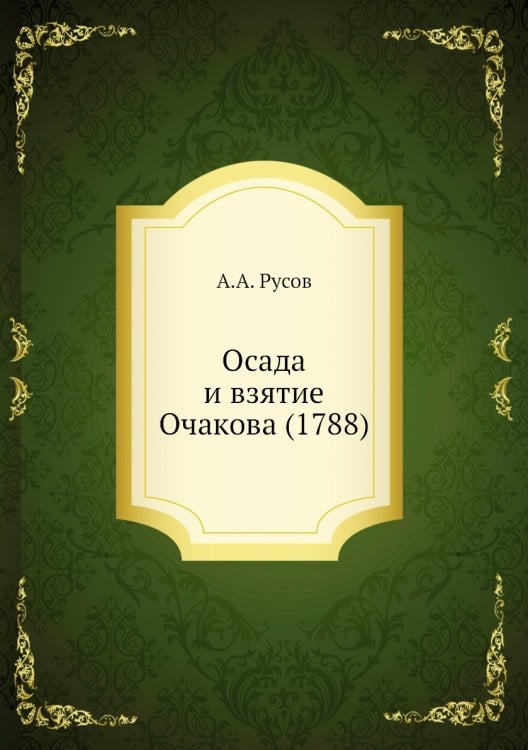 Осада и взятие Очакова (1788)