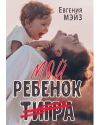 Мой ребенок Тигра
