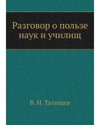 Разговор о пользе наук и училищ