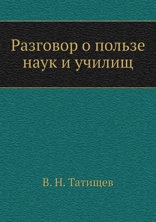 Разговор о пользе наук и училищ