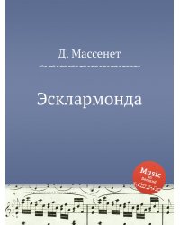 Эсклармонда