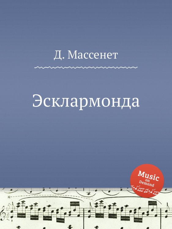 Эсклармонда Обложка книги «Эсклармонда» — Д. Массне, ISBN 9785884768383