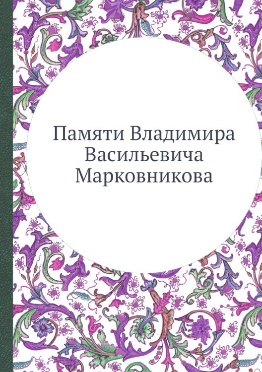 Памяти Владимира Васильевича Марковникова Памяти Владимира Васильевича Марковникова
