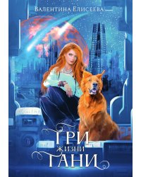 Три жизни Тани