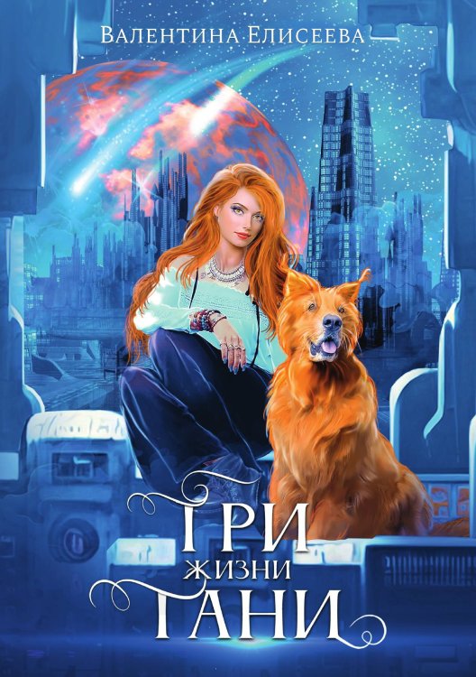 Обложка книги «Три жизни Тани» — Валентина Елисеева, ISBN 9785521908356