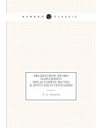 Бюджетное право народного представительства в Пруссии и Германии