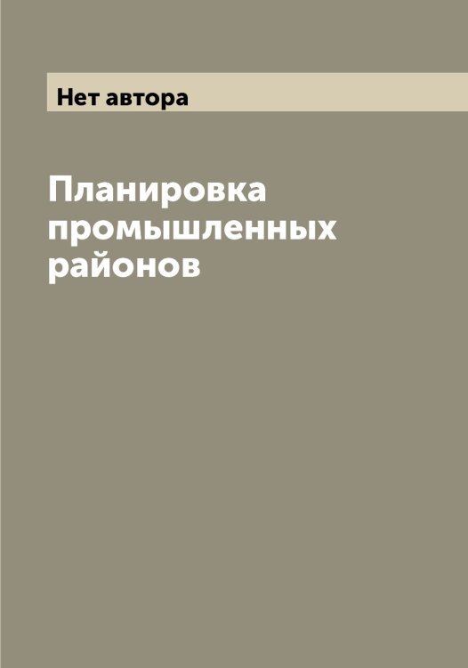 Обложка книги «Планировка промышленных районов» — Нет автора, ISBN 9785519796743