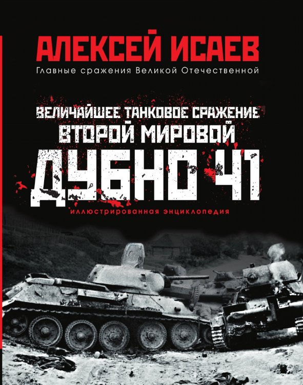 Величайшее танковое сражение Второй мировой. Дубно 41