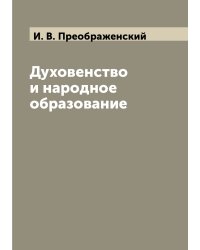 Духовенство и народное образование