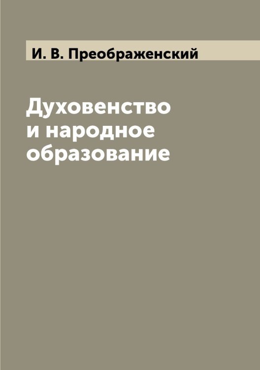 Духовенство и народное образование