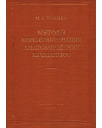 Методы консервирования анатомических препаратов