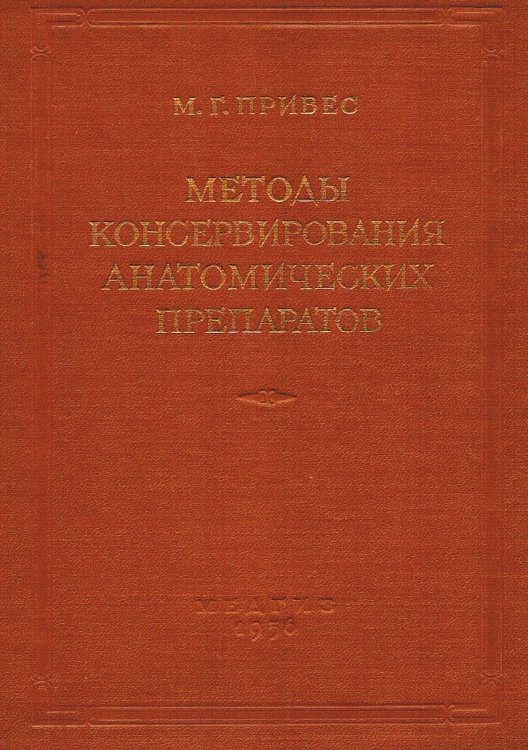 Обложка книги «Методы консервирования анатомических препаратов» — Привес Михаил Григорьевич, ISBN 9785521972340