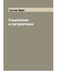 Соцiализм и патрiотизм