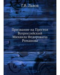 Призвание на Престол Всероссийский Михаила Федоровича Романова