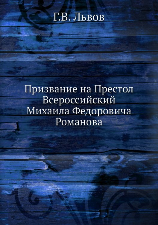 Призвание на Престол Всероссийский Михаила Федоровича Романова