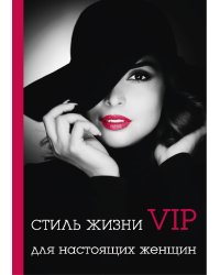 Стиль жизни VIP для настоящих женщин
